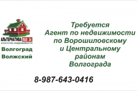 Требуется сотрудник по Центральному и Ворошиловскому районам г. Волгограда.